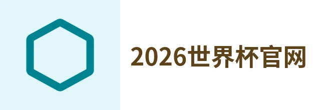 2026世界杯